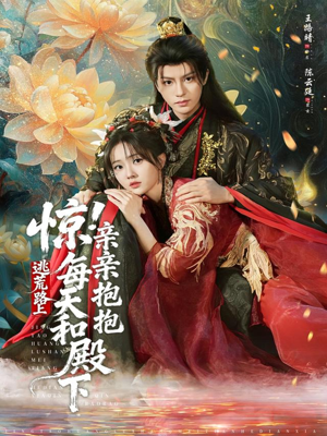 惊！逃荒路上每天和殿下亲亲抱抱（75集）好看上头的短剧