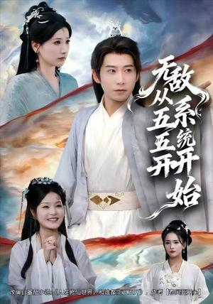 无敌从五五开系统开始（75集）超甜短剧分享