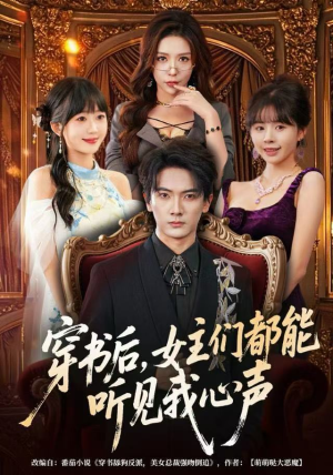 穿书后，女主们都能听见我心声（80集）在哪看