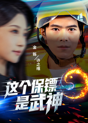 这个保镖是武神＆武神保镖有点狂（55集）短剧介绍