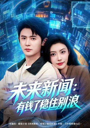 未来新闻：有钱了稳住别浪（80集）一口气追完短剧