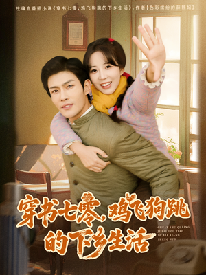 穿书七零，鸡飞狗跳的下乡生活（80集）热播古装短剧