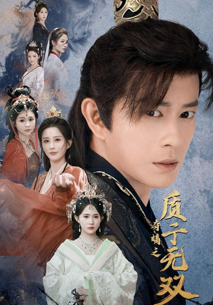 夺嫡之质子无双（62集）女主谁演的