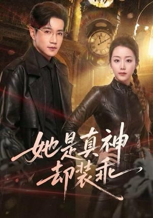 她是真神却装乖（64集）短剧全集更精彩