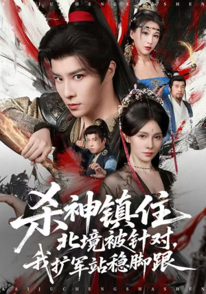 杀神镇住北境被针对,我扩军站稳脚跟(82集) 杀神镇住北境被针对,我扩军站稳脚跟(82集)一个短剧看全集