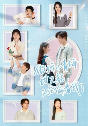 傲娇小青梅甜又黏，又在偷看我了（89集）热门短剧又来了