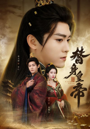 替身皇帝（80集）完整版