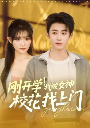 刚开学！我被女神校花找上门（81集）短剧热播中