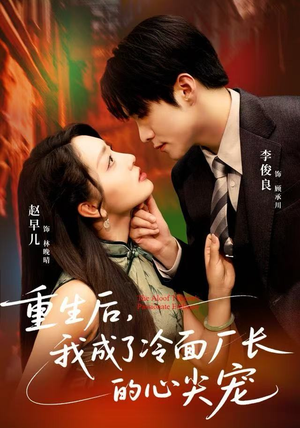 重生后，我成了冷面厂长的心尖宠（79集）分享热门短剧