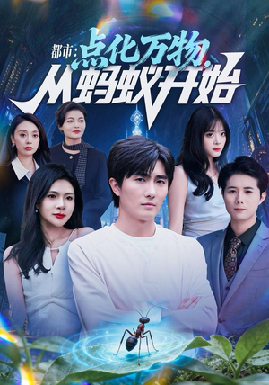 都市点化万物从蚂蚁开始(80集) 都市点化万物从蚂蚁开始(80集)好看短剧分享