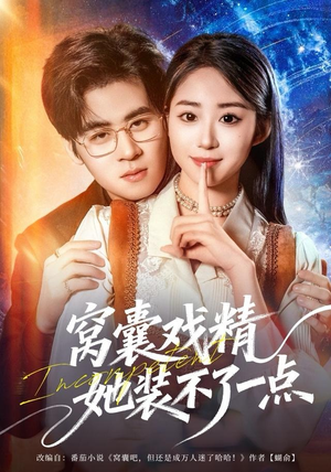 窝囊戏精她装不了一点（80集）热门火爆短剧