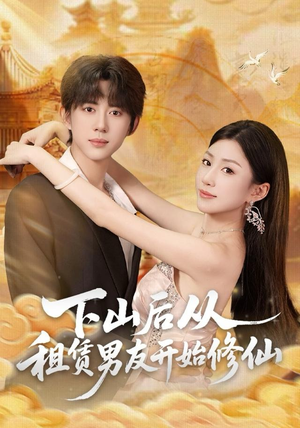 下山后从租赁男友开始修仙(83集) 下山后从租赁男友开始修仙(83集)推荐你们也去看