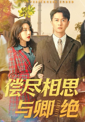 偿尽相思与卿绝(100集) 偿尽相思与卿绝(100集)在线免费观影