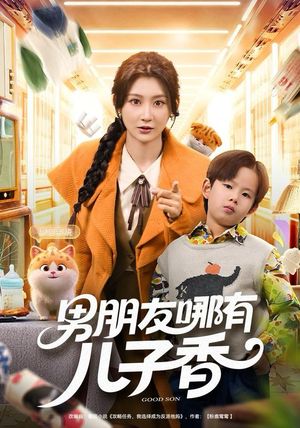 男朋友哪有儿子香(60集) 男朋友哪有儿子香(60集)流畅播放免费看