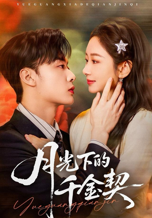 月光下的千金契(83集) 月光下的千金契(83集)无需会员免费看