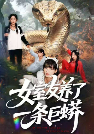 女室友养了一条巨蟒（80集）短剧精彩片段