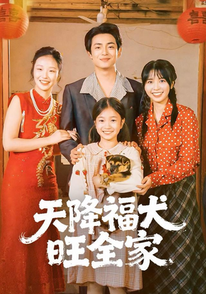 天降福犬旺全家(30集) 天降福犬旺全家(30集)爆款短剧追不停