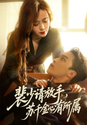 裴少请放手苏千金心有所属(77集) 裴少请放手苏千金心有所属(77集)一个短剧看全集