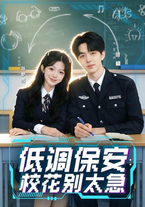 低调保安:校花别太急(82集) 低调保安:校花别太急(82集)短剧中追到爽