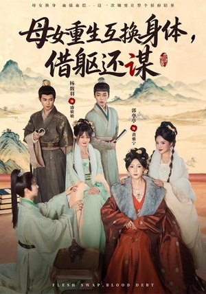 母女重生互换身体，换躯还谋（80集）精彩短剧随心推