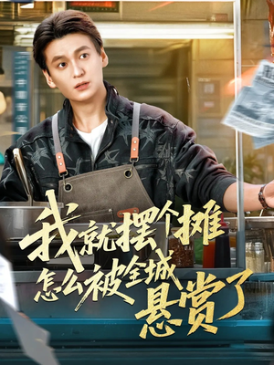 我就摆个摊怎么被全城悬赏了（80集）短剧太精彩了