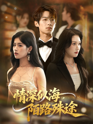 情深似海，陌路殊途（47集）在线观看全集