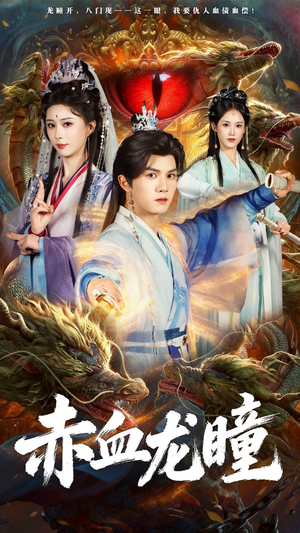 赤血龙瞳(62集) 赤血龙瞳(62集)短剧推荐分享