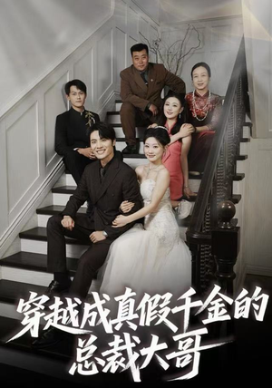 穿越成真假千金的总裁大哥（83集）短剧在哪里看