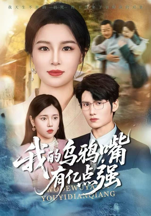 我的乌鸦嘴有亿点强(60集) 我的乌鸦嘴有亿点强(60集)真的好看吗