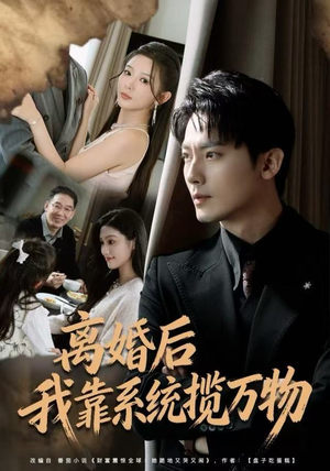 离婚后我靠系统揽万物（80集）精彩短剧看不停