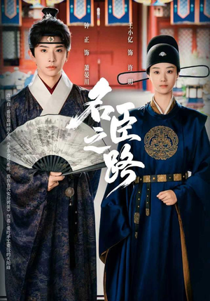 名臣之路（64集）短剧在哪个平台