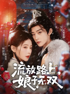流放路上,娘子无双(88集) 流放路上,娘子无双(88集)一个短剧看全集