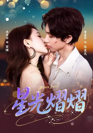 星光熠熠（56集）热播短剧免费看