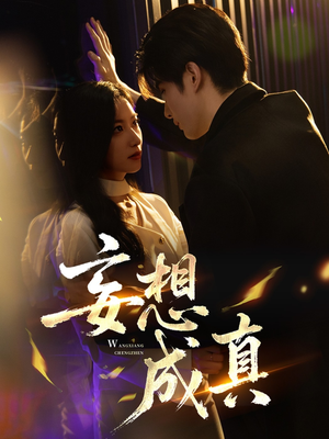 妄想成真(78集) 妄想成真(78集)超甜短剧分享