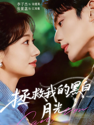 拯救我的黑白月光（80集）360网盘观看