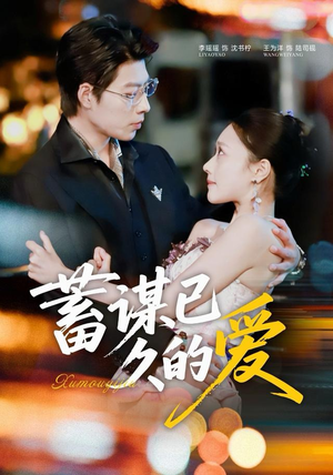 蓄谋已久的爱（64集）大结局一气呵成