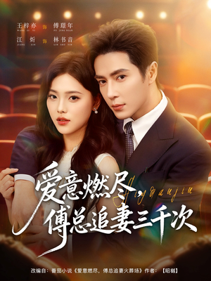 爱意燃尽,傅总追妻三千次(80集) 爱意燃尽,傅总追妻三千次(80集)在哪个平台看好