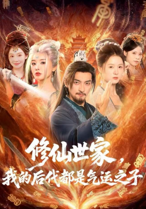 修仙世家,我的后代都是气运之子(80集) 修仙世家,我的后代都是气运之子(80集)小短剧推荐