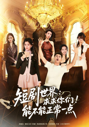 短剧世界求求你们能不能正常一点（80集）剧好看短剧推荐