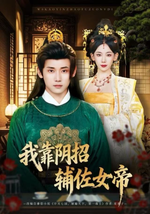 我靠阴招辅佐女帝（81集）短剧上头又好看