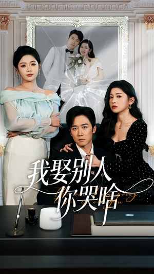 我要娶的不是你(80集) 我要娶的不是你(80集)高清画质免费看