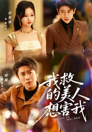 我救的美人想害我（80集）最热短剧推荐