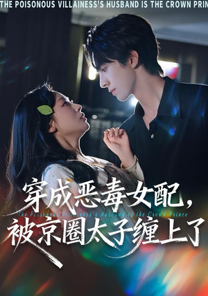 穿成恶毒女配被京圈太子缠上了(56集) 穿成恶毒女配被京圈太子缠上了(56集)免费短剧片段