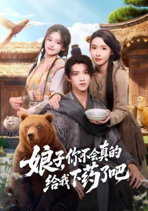 娘子，你不会真的给我下药了吧（73集）在线看到大结局