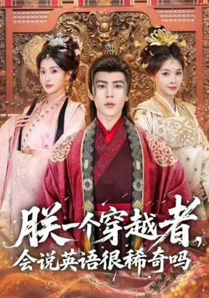 朕一个穿越者，会说英语很稀奇吗（64集）我全都看完了