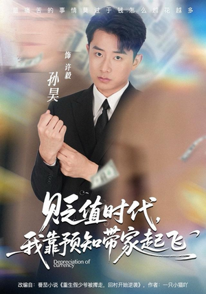 贬值时代，我靠预知带家起飞（80集）真的好看吗