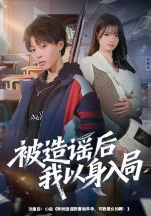 被造谣后我以身入局（60集）在哪个app能看