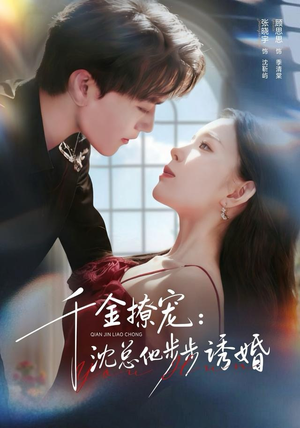 千金撩宠：沈总他步步诱婚（60集）1-102集