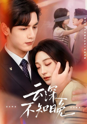 云深不知晚（70集）古装短剧热播