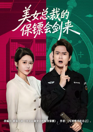 美女总裁的保镖会剑来（80集）剧好看短剧推荐